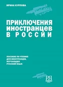 Książki do nauki języka rosyjskiego - KJV DIGITAL SP ZOO PRZYGODY PRIKLUCZENIA INOSTRANCEW W ROSJI - miniaturka - grafika 1
