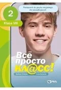 Wsio prosto kl@ss 2. Podręcznik do języka rosyjskiego dla początkujących. Klasa 8 - Książki obcojęzyczne do nauki języków - miniaturka - grafika 1