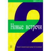 Książki do nauki języka rosyjskiego - Nowyje wstrieczi 2 Podręcznik z ćwiczeniami z płytą CD - miniaturka - grafika 1