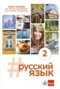 Książki obcojęzyczne do nauki języków - #Russkij Jazyk 2 ćwiczenia - miniaturka - grafika 1