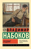Literatura obyczajowa - Подвиг. Владимир Набоков - miniaturka - grafika 1