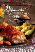 Książki kucharskie - Ukrainian festive table From Transcarpathia.. UA - Lapshyna L. - miniaturka - grafika 1