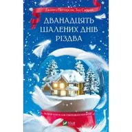 Obcojęzyczna literatura faktu i reportaż - The Twelve Crazy Days of Christmas w.ukraińska - miniaturka - grafika 1