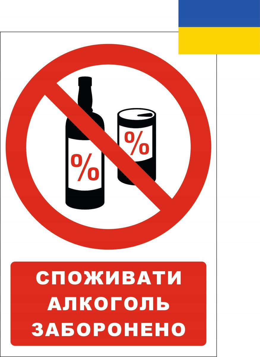 Tabliczka po ukraińsku - СПОЖИВАТИ АЛКОГОЛЬ ЗАБОРОНЕНО 30x42cmPCV3mm