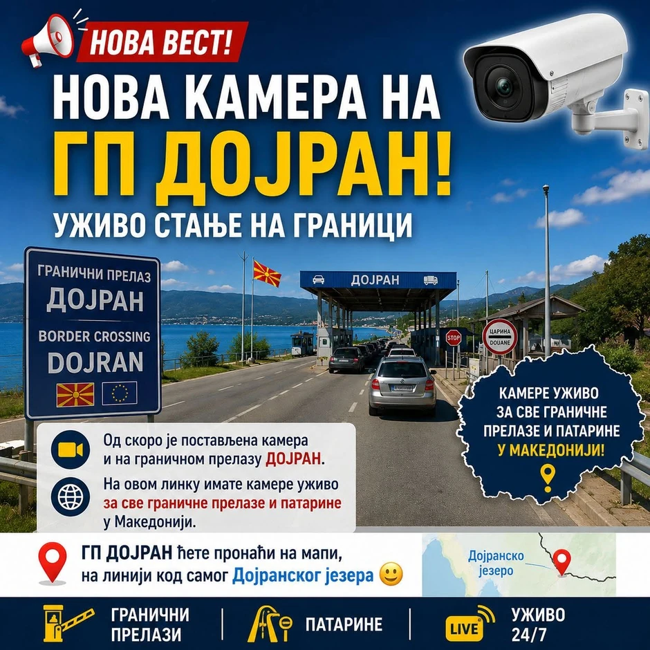 Granični prelaz Dojran do sada nije bio opremljen "lajv" kamerom