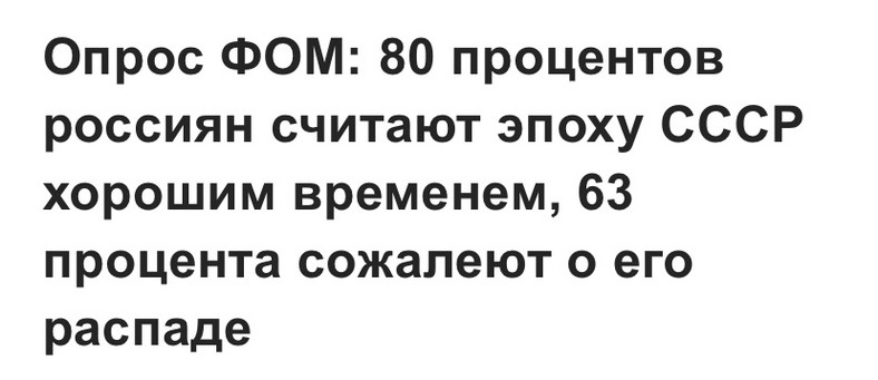 Źródło: https://rg.ru/amp/2023/01/17/opros-fom-80-procentov-rossiian-schitaiut-epohu-sssr-horoshim-vremenem-63-procenta-sozhaleiut-o-ego-raspade.html