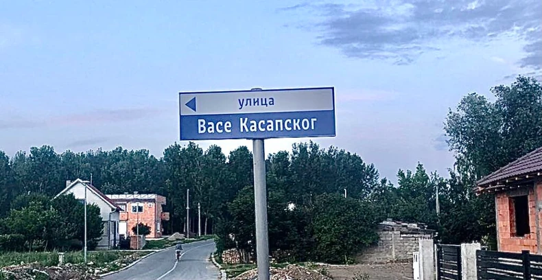 Ulica Vase Kasapskog