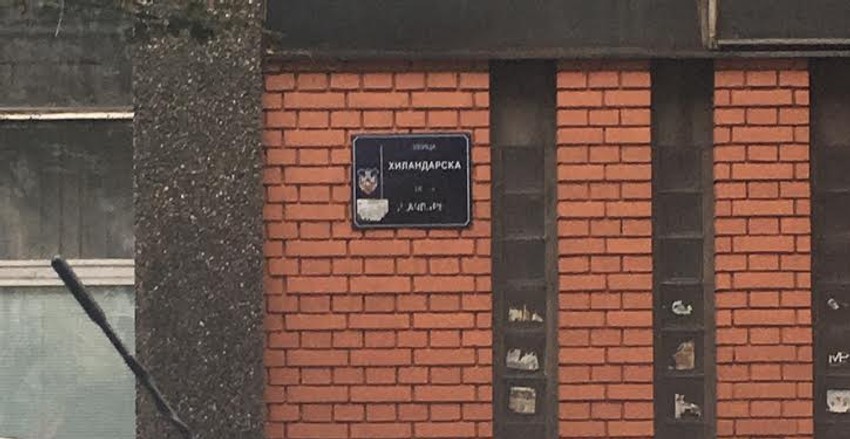 Hilandarska na neparnoj strani