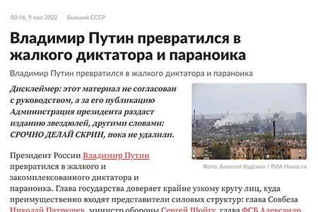 Jeden z artykułów opublikowanych 9 maja br. w ramach antywojennego protestu przez dziennikarzy Lenta.ru. Jego tytuł brzmi: "Władimir Putin zamienił się w żałosnego dyktatora i paranoika"