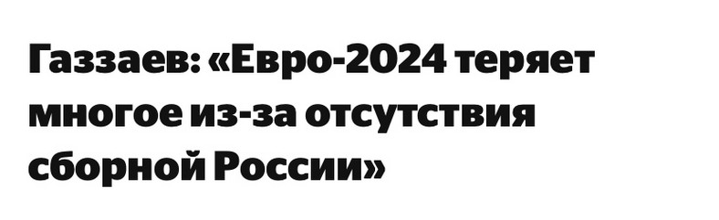 Źródło: https://sport24.ru/football/news-657048-gazzayev-yevro-2024-teryayet-mnogoye-iz-za-otsutstviya-sbornoy-rossii