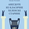 Predrag-Mutavdzic---Anegdote-iz-klasicne-helenske-starine 