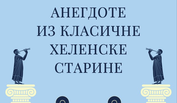 Predrag-Mutavdzic---Anegdote-iz-klasicne-helenske-starine 