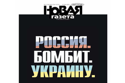 Okładka „Nowej Gaziety tuż po agresji. Nagłówek głosi „Rosja bombarduje Ukrainę