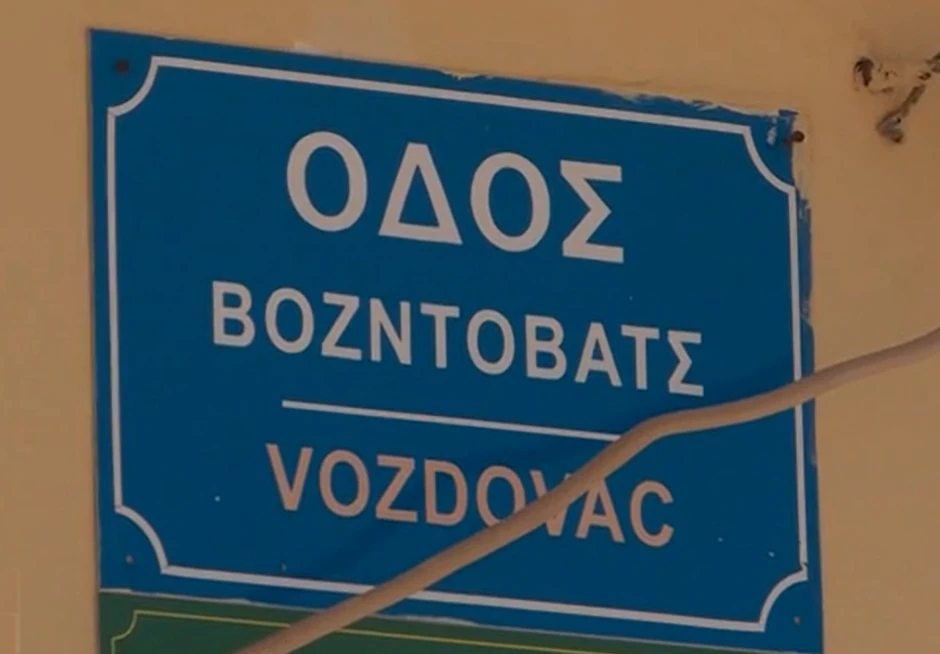 Voždovačka ulica na Kefaloniji