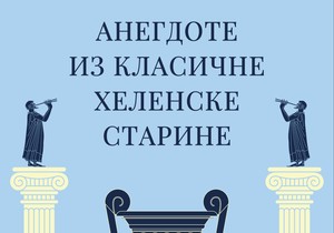 Predrag-Mutavdzic---Anegdote-iz-klasicne-helenske-starine 