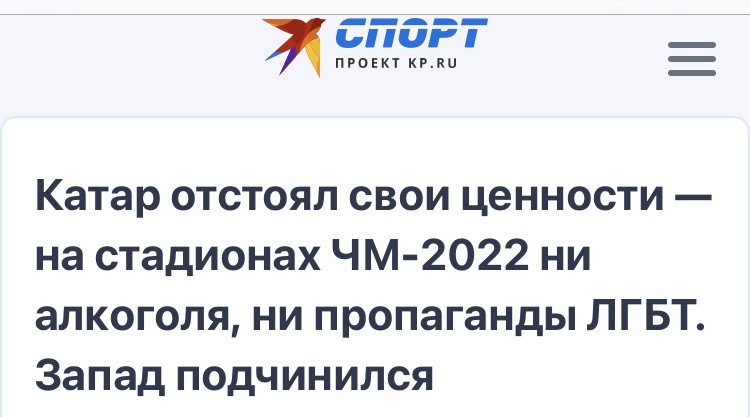 Fragment artykułu: "Katar obronił swoje wartości – na stadionach mundialu 2022 nie ma ani alkoholu, ani propagandy LGBT. Zachód się poddał".