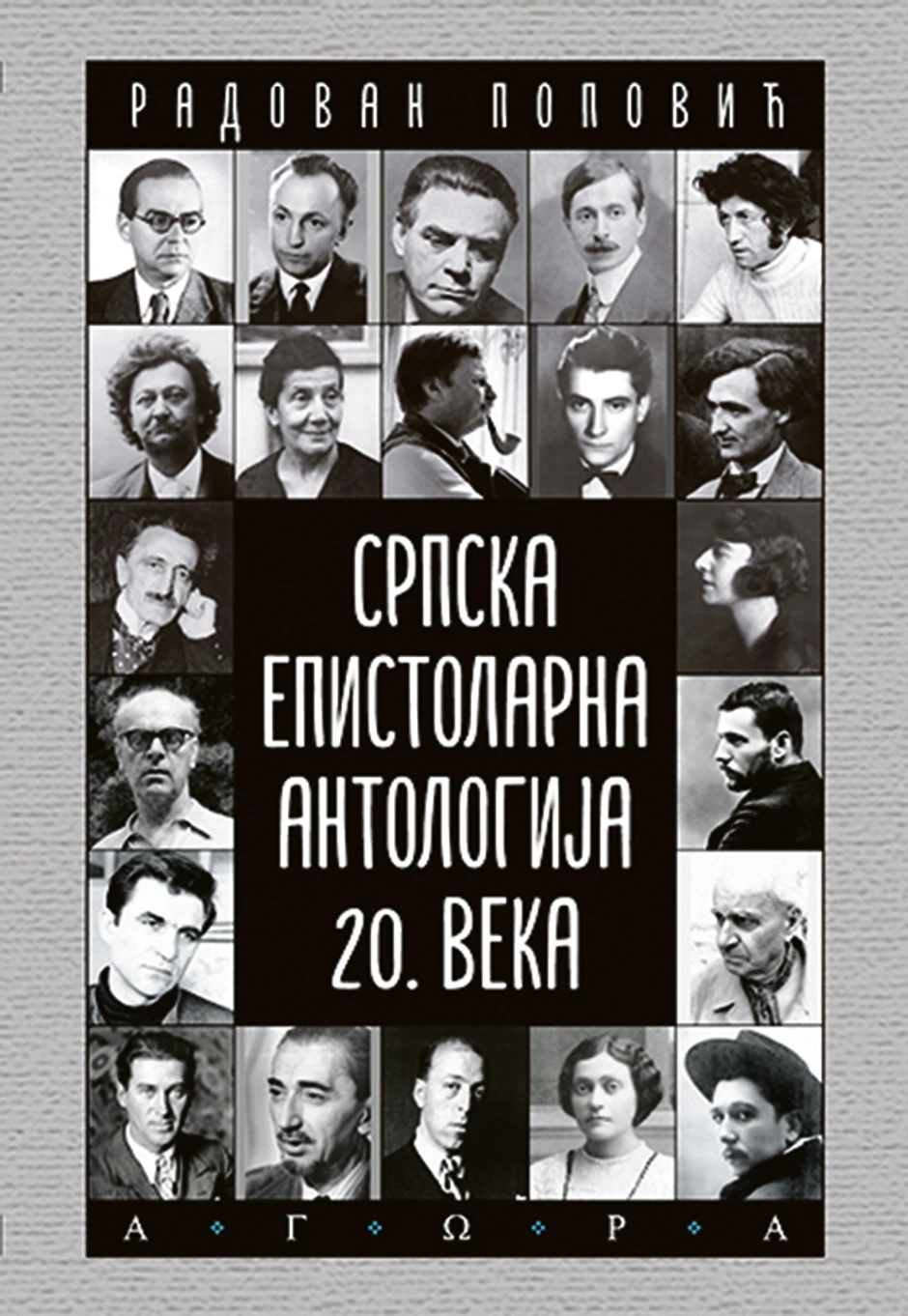 Srpska epistolarna antologija 