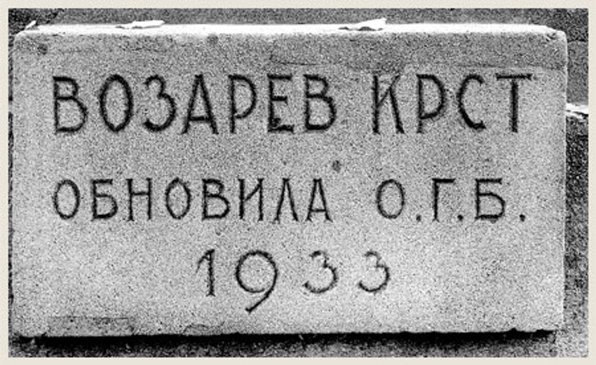 Vozarev krst obnovila je gradska opština 1933.