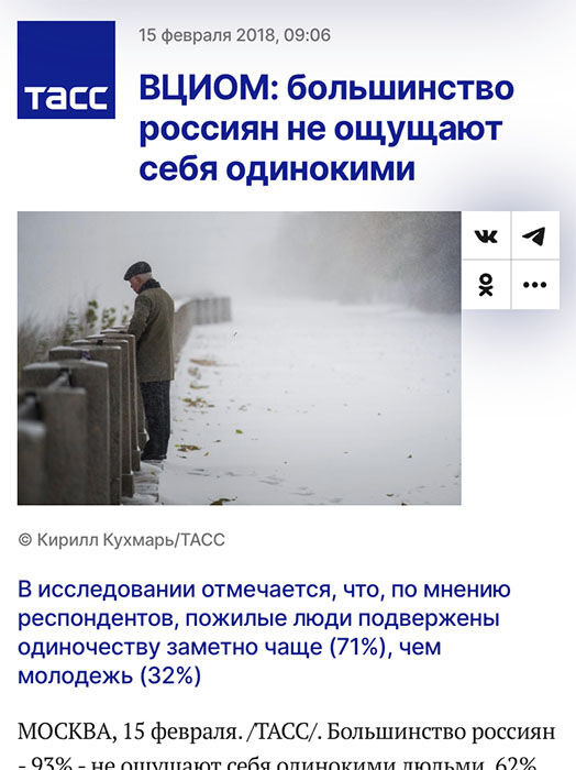Artykuł agencji TASS o wyniku badań ośrodka WCIOM: "Większość Rosjan nie uważa się za samotników"