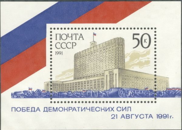 Rosyjski znaczek pocztowy upamiętniający obronę „Białego Domu” (domena publiczna).