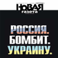 Okładka „Nowej Gaziety tuż po agresji. Nagłówek głosi „Rosja bombarduje Ukrainę