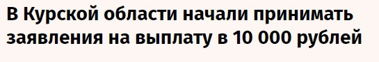 Źródło: https://www.vedomosti.ru/strana/central/news/2024/08/09/1054984-postradavshim-ot-ataki-vsu-zhitelyam 