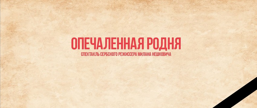 Najava predstave Ožalošćena porodica na sajtu teatra Volkov