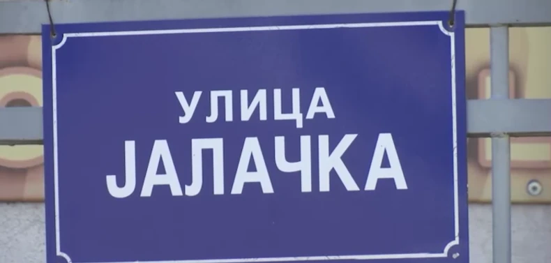 Jalačka ulica u Šapcu