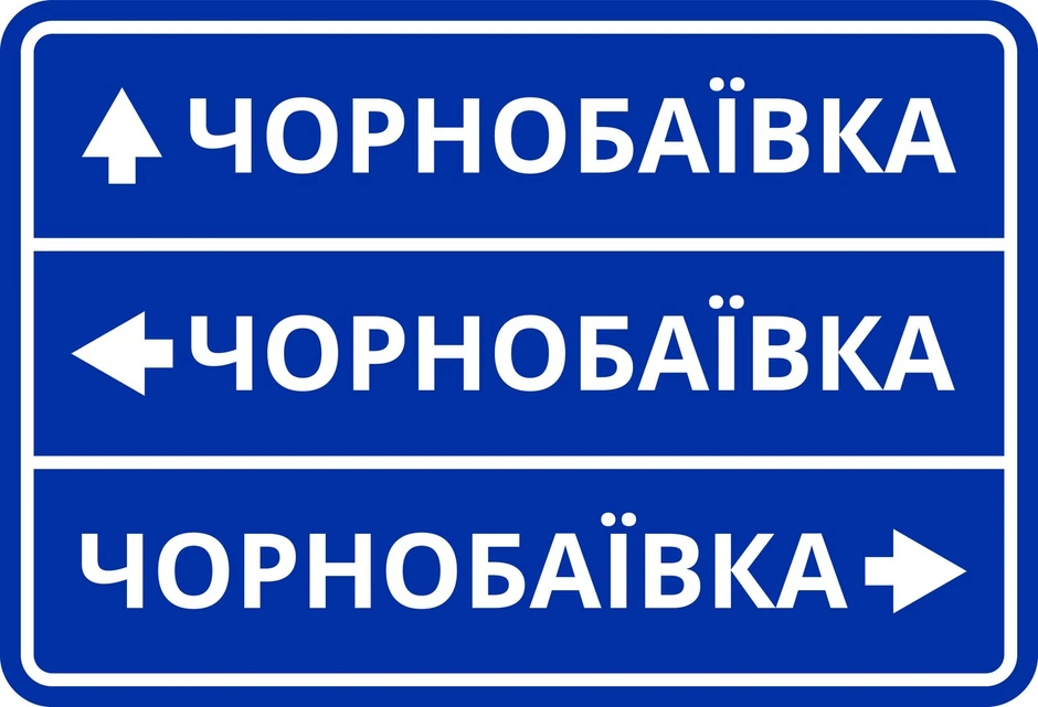 Ukrajinski mim - putokaz za Čornobaivku