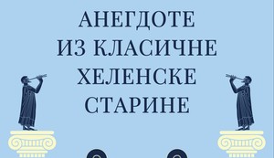 Predrag-Mutavdzic---Anegdote-iz-klasicne-helenske-starine 