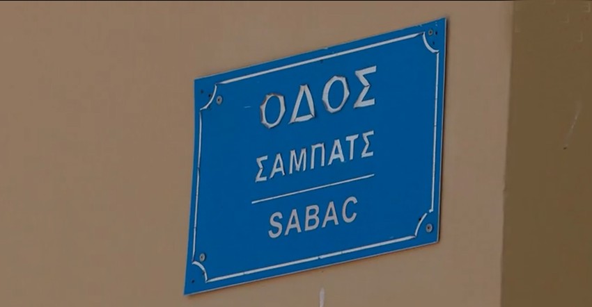 Šabac ima svoju ulicu na Kefaloniji