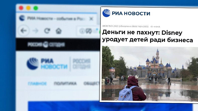 RIA Novosti o Disneyu (20.04.2022)