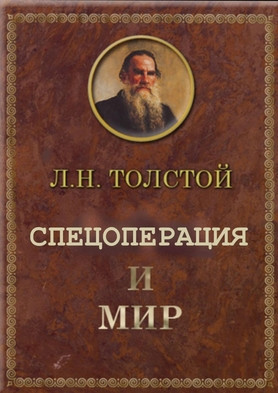 Przerobiona okładka "Wojny i pokoju" Lwa Tołstoja. Zamiast słowa "Wojna" jest "Operacja specjalna"