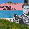 Mural posvećen Blagoju Jovoviću na Novom Beogradu | Foto: Vanja Marinović