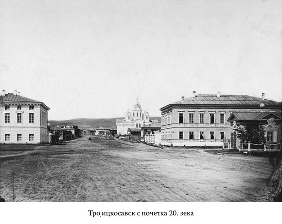 Trojickosavsk (sada Kjahta) s početka 20. veka, koji je osnovao ovaj Srbin