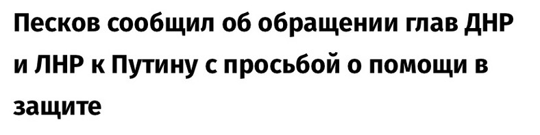 Źródło: https://iz.ru/1295892/2022-02-23/peskov-soobshchil-ob-obrashchenii-glav-dnr-i-lnr-putinu-s-prosboi-o-pomoshchi-v-zashchite 