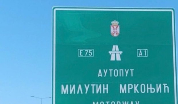 Obilaznica Milutin Mrkonjić