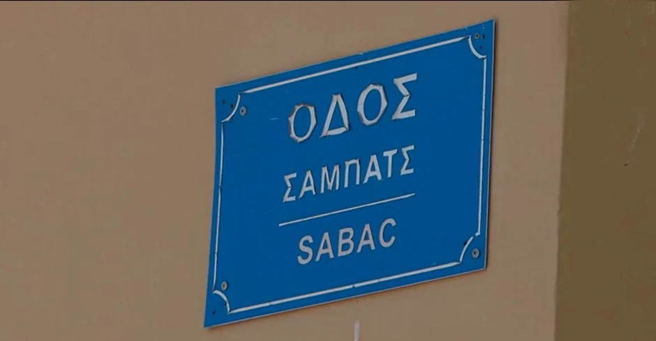 Šabac ima svoju ulicu na Kefaloniji