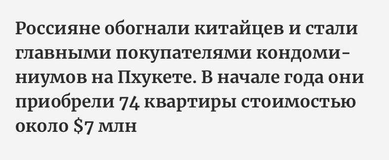 Źródło: https://www.forbes.ru/biznes/468571-rossiane-stali-samymi-aktivnymi-pokupatelami-kondominiumov-na-phukete