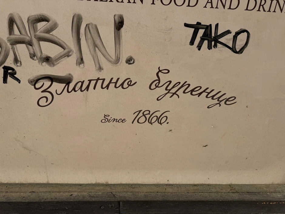 Kafana u kojoj su se Žika i Milan napili i sprijateljili