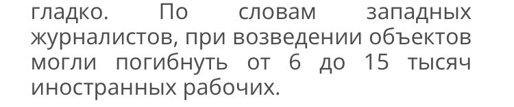Fragment rosyjskiego artykułu. Cytat: "Według zachodnich dziennikarzy, podczas budowy stadionów mogło zginąć 6 do nawet  15 tys. pracowników cudzoziemców"