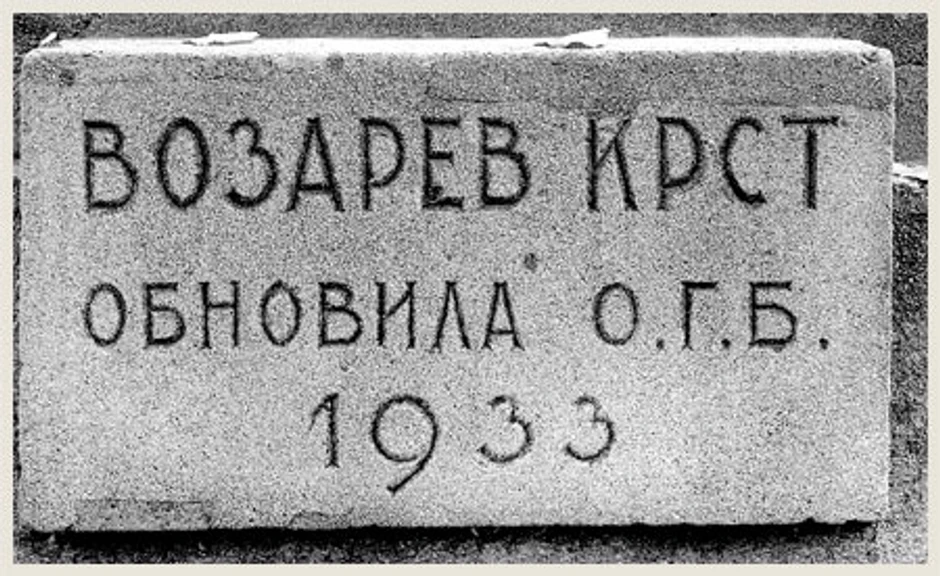 Vozarev krst obnovila je gradska opština 1933.