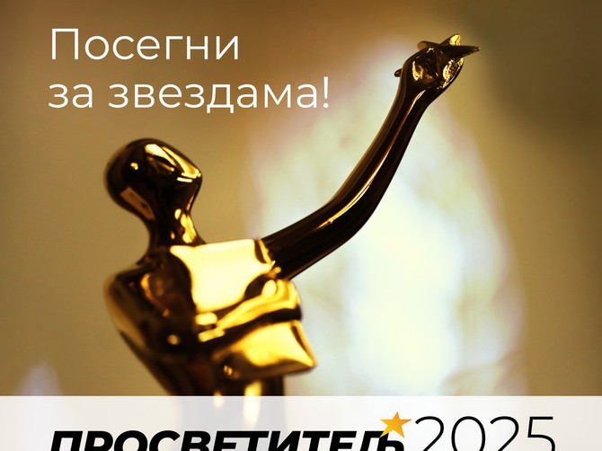 Otvoren konkurs "Prosvetitelj" za 2024. godinu
