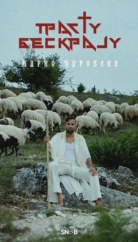 Marko Đurovski
