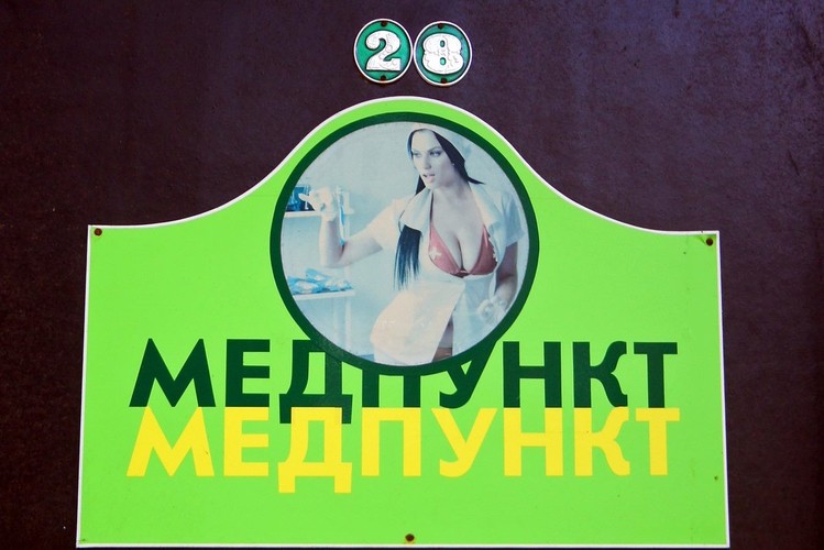 Autentyczny punkt medyczny w ośrodku wczasowym zakładów chemicznych kilkadziesiąt kilometrw za Grodnem.