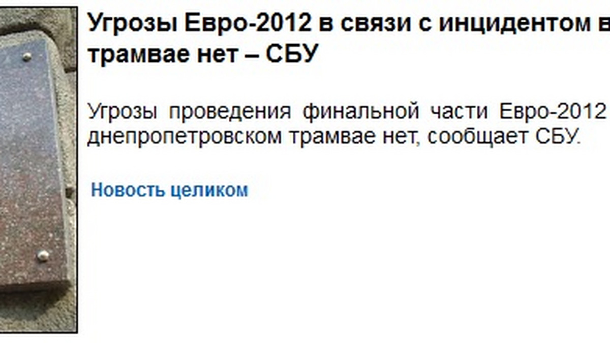 Służba Bezpieczeństwa Ukrainy wydała specjalne oświadczenie, w którym informuje, że wybuch, jaki miał miejsce w tramwaju w Dniepropietrowsku nie stanowi zagrożenia dla turnieju Euro 2012 - czytamy na interfax.ua.