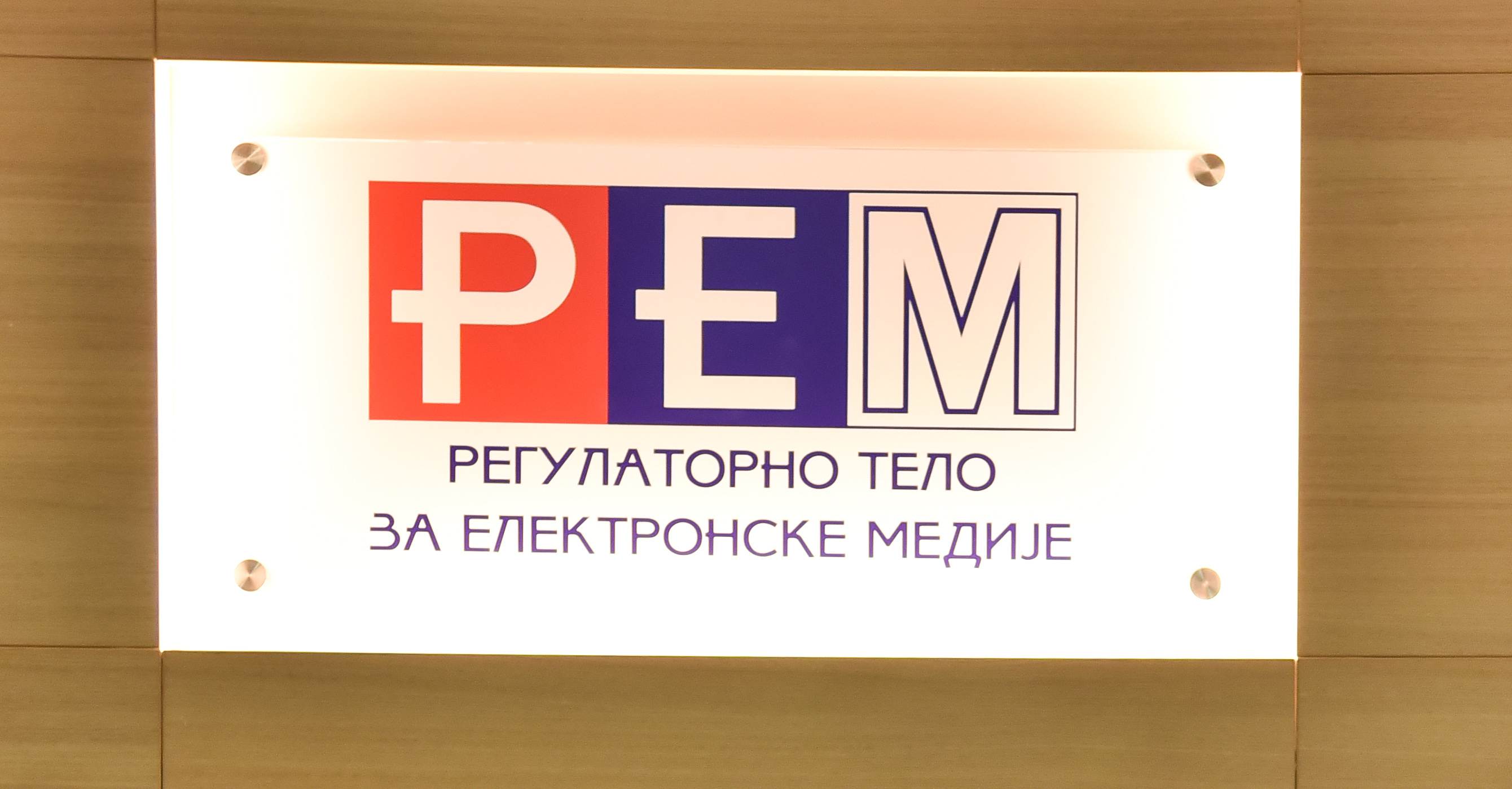 Sednica Saveta REM nije održana zbog nedostatka kvoruma