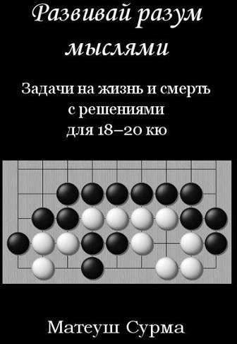 Mateusz Surma Myśląc, nie zgłupiejesz... 18-20 kyu w.rosyjska - Mateusz Surma