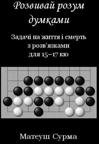 Mateusz Surma Myśląc, nie zgłupiejesz... 15-17 kyu w.ukraińska - Mateusz Surma