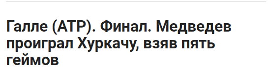 Dziennikarze sports.ru zwrócili uwagę na to, że Miedwiediew nie radzi sobie z presją w meczach finałowych